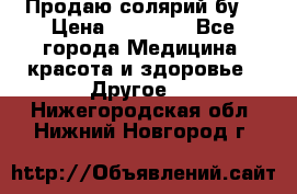 Продаю солярий бу. › Цена ­ 80 000 - Все города Медицина, красота и здоровье » Другое   . Нижегородская обл.,Нижний Новгород г.